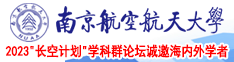 国产操女人逼片南京航空航天大学2023“长空计划”学科群论坛诚邀海内外学者